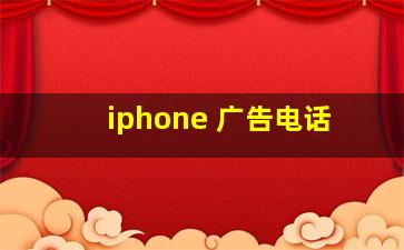 iphone 广告电话